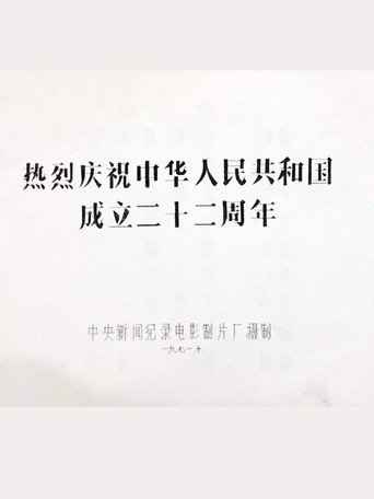 热烈庆祝中华人民共和国成立二十二周年