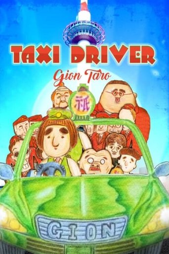 Taxi Driver Gion Taro THE MOVIE β To All You Deserted Dudes