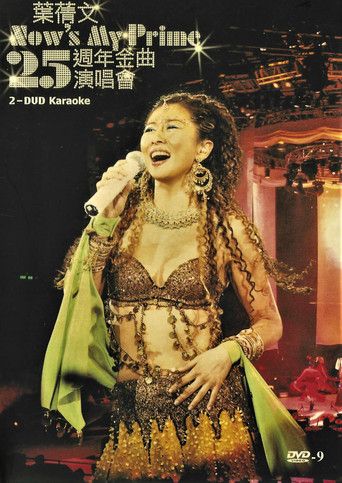 叶倩文-Now'sMyPrime25周年金曲演唱会