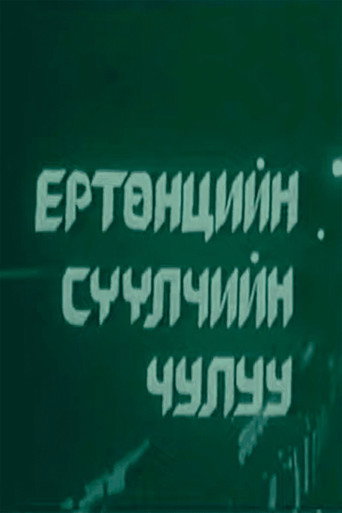 The last stone of the Universe