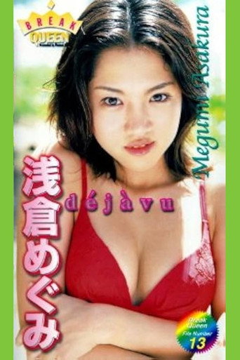 BREAK QUEEN「浅倉めぐみ dejavu」