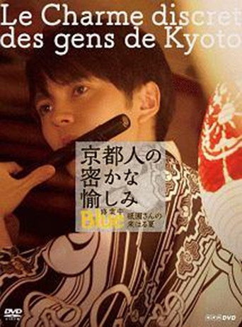 京都人の密かな愉しみ  BLUE修業中「祇園さんの来はる夏」