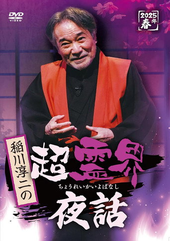 Junji Inagawa no ChΕ Reikai Yawa
