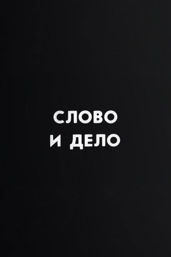 Well, Just You Wait! Word and Deed