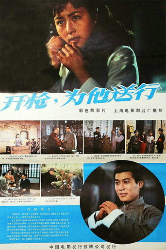 开枪，为他送行