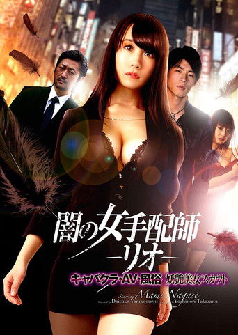 Dark Woman Arranger -Rio- Cabaret Club / AV / Customs Bewitching Beauty Scout