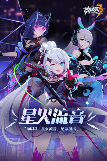 崩坏3「星火流音」纪念演出