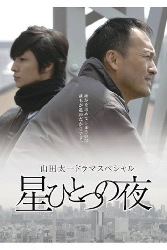 星ひとつの夜