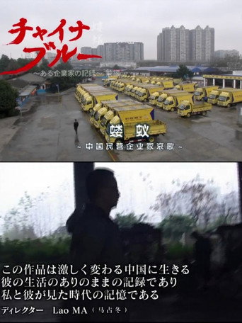 China Blue: A Record of an Entrepreneur