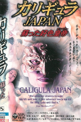 カリギュラＪＡＰＡＮ 蘇った好色皇帝