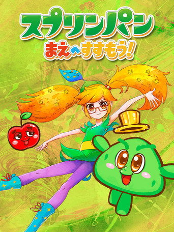 スプリンパン　まえへすすもう！