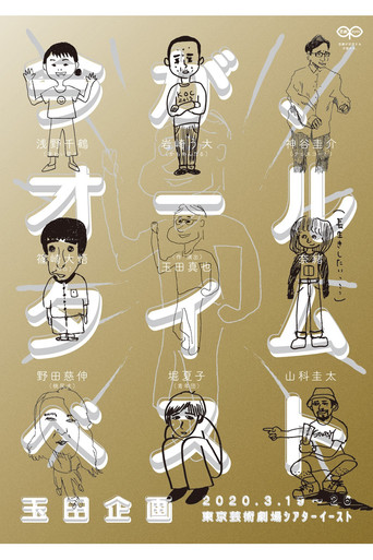 玉田企画「今が、オールタイムベスト」