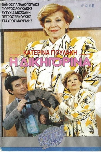 Η δικηγορίνα