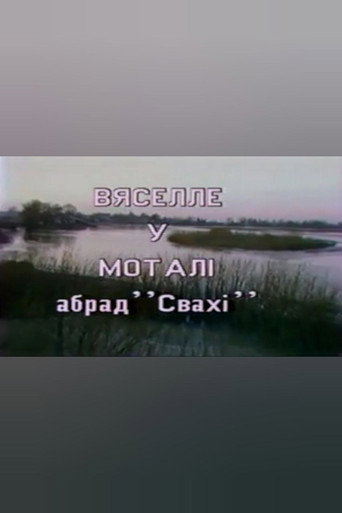 Wedding in Motal. Rite "Matchmakers"