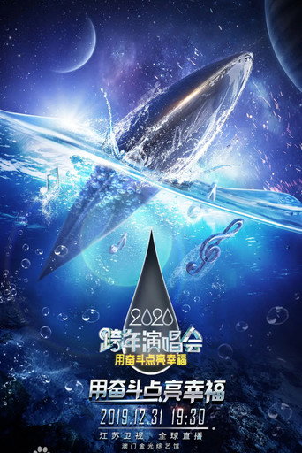 ζ±θε«θ§2020θ·¨εΉ΄ζΌε±δΌ