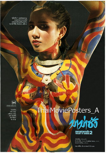 Twilight in Bangkok  มาม่าซัง กลกามแห่งความรัก 2