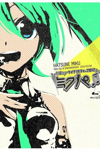 初音ミク ミクの日大感謝祭 初音ミクライブパーティー2012(ミクパ♪)