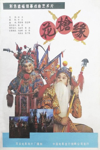 花枪缘