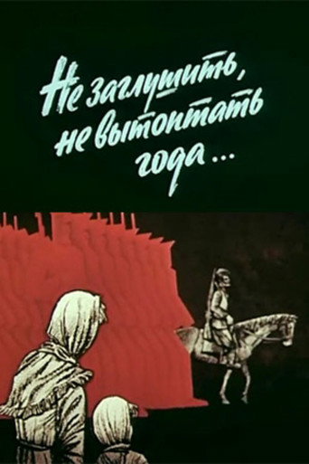 Не заглушить, не вытоптать года