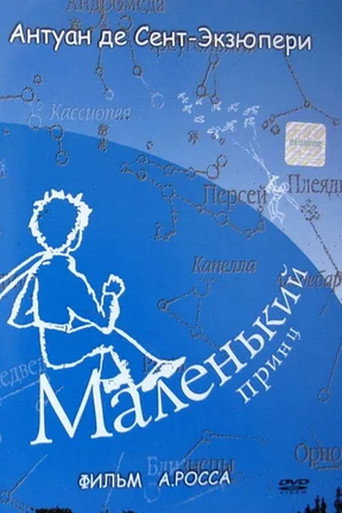 Маленький принц