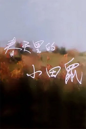 春天里的小田鼠