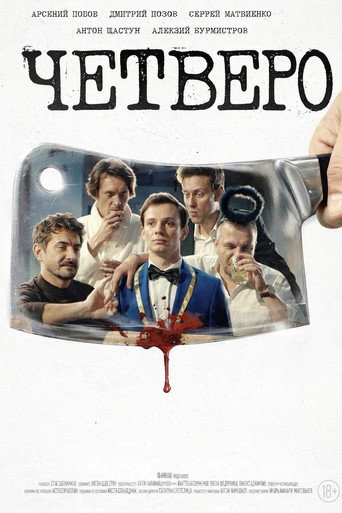 Четверо