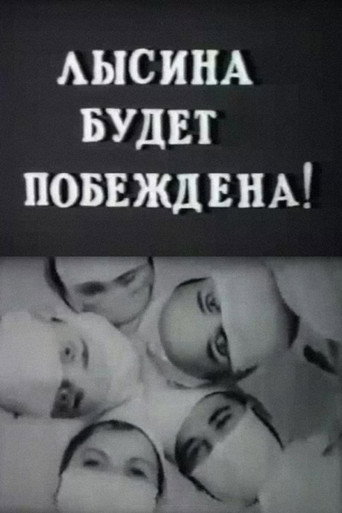 Baldness Will Be Defeated