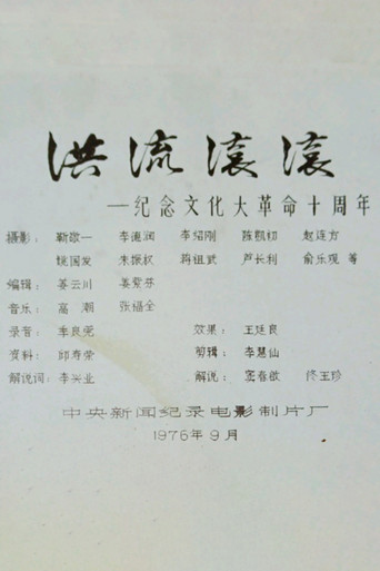 Roaring Currents: 10 Years of the Cultural Revolution