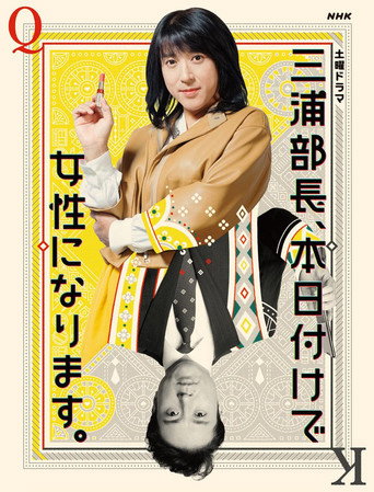 δΈζ΅¦ι¨ι·γζ¬ζ₯δ»γγ§ε₯³ζ§γ«γͺγγΎγγ