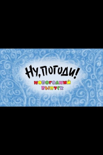 Well, Just You Wait! A New Year Special