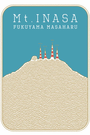 福山☆夏の大創業祭 稲佐山