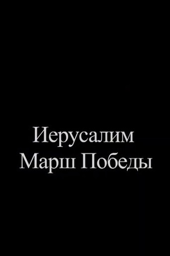 Jerusalem. Victory March