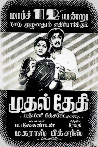 Mudhal Thedhi