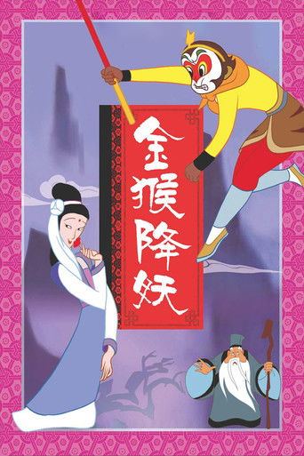 The Monkey King Conquers the Demon