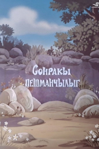 Sonrakı peşmançılıq