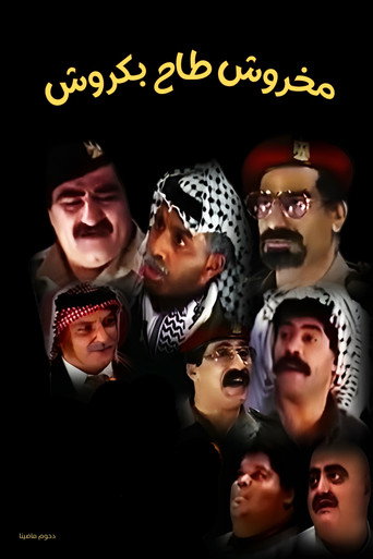 مسرحية مخروش طاح بكروش