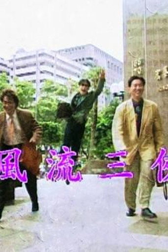 风流三侠