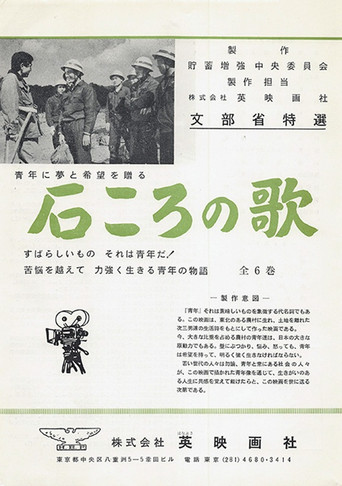 石ころの唄