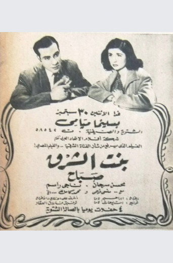 بنت الشرق