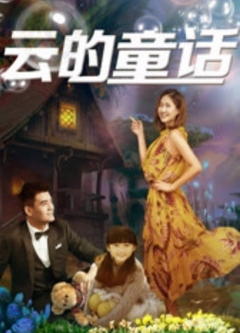 云的童话
