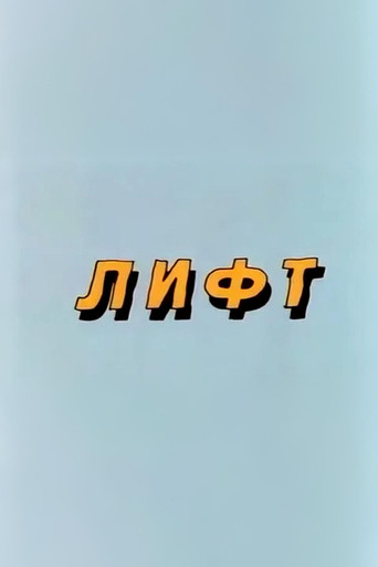 Well, Just You Wait! Lift