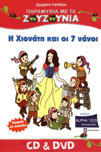 Zouzounias: Snow White and the Seven Dwarfs