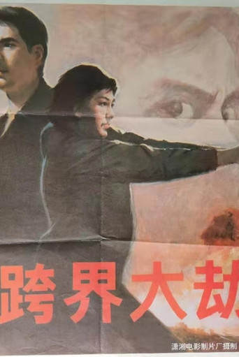 跨界大劫案