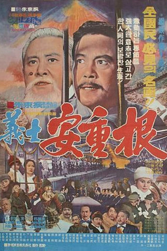 Patriotic Martyr An Jung-gun