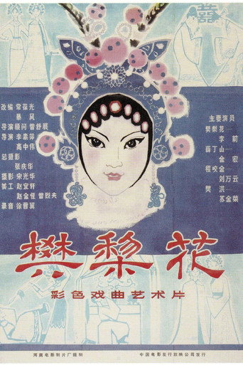 樊梨花