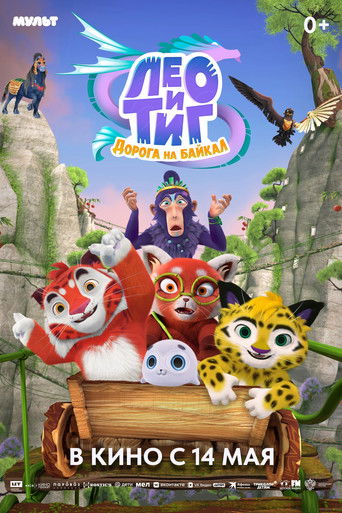 Лео и Тиг. Дорога на Байкал