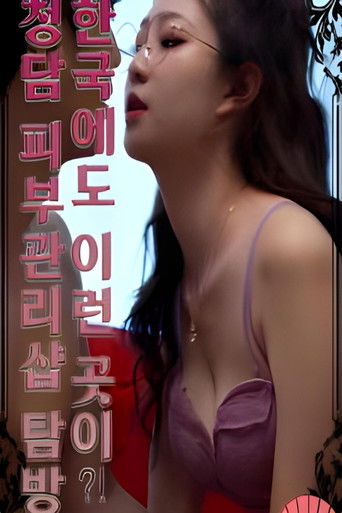 Is There a Place Like This in Korea?! Visiting a Cheongdam Skin Care Shop