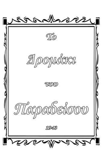Το δρομάκι του παραδείσου
