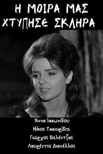 Η μοίρα μας χτύπησε σκληρά