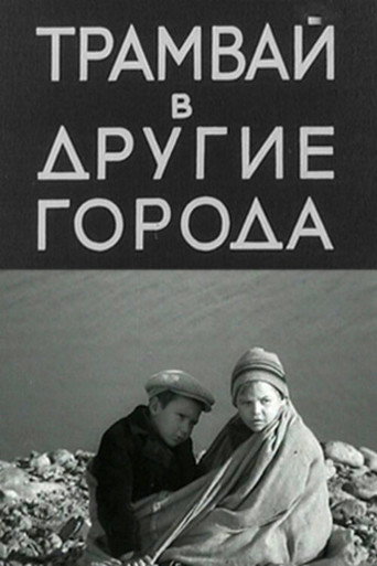 Π’ΡΠ°ΠΌΠ²Π°ΠΉ Π² Π΄ΡΡΠ³ΠΈΠ΅ Π³ΠΎΡΠΎΠ΄Π°